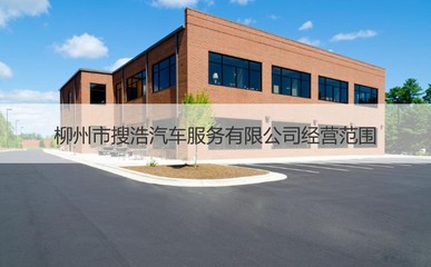 柳州市搜浩汽車服務 專業(yè)、便捷的機動車經紀選擇