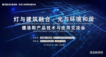 燈與建筑融合，光與環(huán)境和諧——廣東德洛斯照明與濱城技術(shù)交流暨產(chǎn)品應(yīng)用分享會